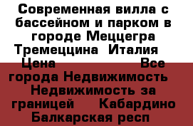 Современная вилла с бассейном и парком в городе Меццегра Тремеццина (Италия) › Цена ­ 127 080 000 - Все города Недвижимость » Недвижимость за границей   . Кабардино-Балкарская респ.